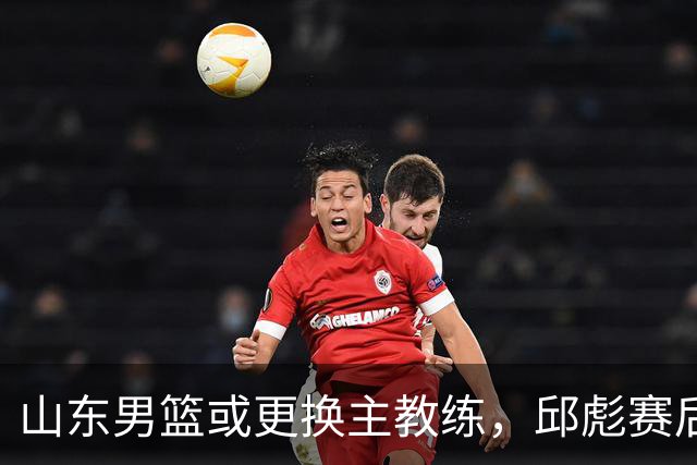 山东男篮或更换主教练，邱彪赛后发言透露离意，两原因让他帅位不保