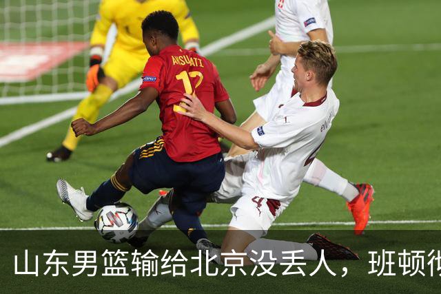 山东男篮输给北京没丢人，班顿彻底被弃用，得1分的外援该换了
