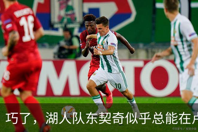 巧了，湖人队东契奇似乎总能在卢拉赢得巴西总统大选决胜轮后爆发