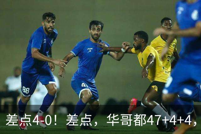 差点4-0！差点，华哥都47+4+4，可惜1v5赢不了