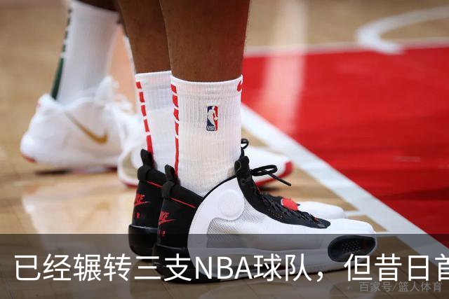 已经辗转三支NBA球队，但昔日首轮秀相信自己能在独行侠取得成功