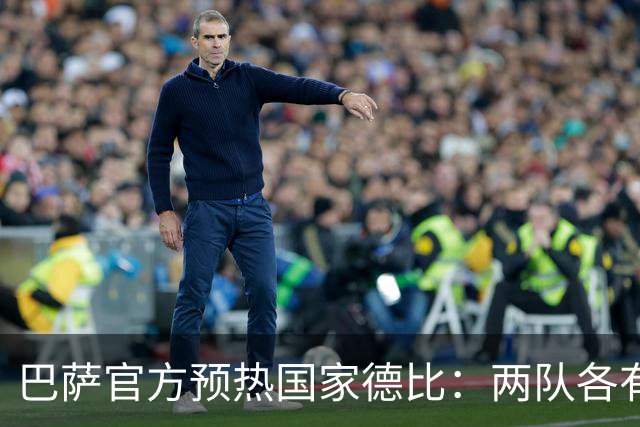 巴萨官方预热国家德比：两队各有6名新援可能迎来德比首秀