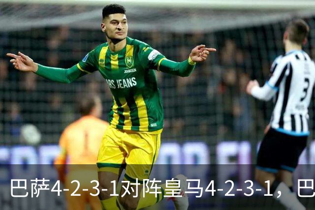 巴萨4-2-3-1对阵皇马4-2-3-1，巴萨首发猜想：罗德里、费尔明首发