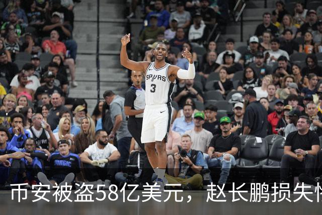 币安被盗58亿美元，赵长鹏损失惨重