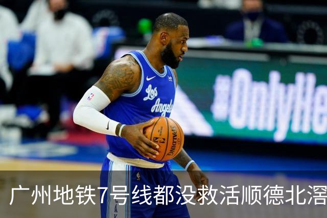 广州地铁7号线都没救活顺德北滘？房价从3万2跌回1万3的残酷账本