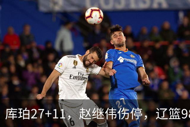 库珀27+11，赵继伟伤停，辽篮98-87战胜新疆男篮，CBA开局四连胜