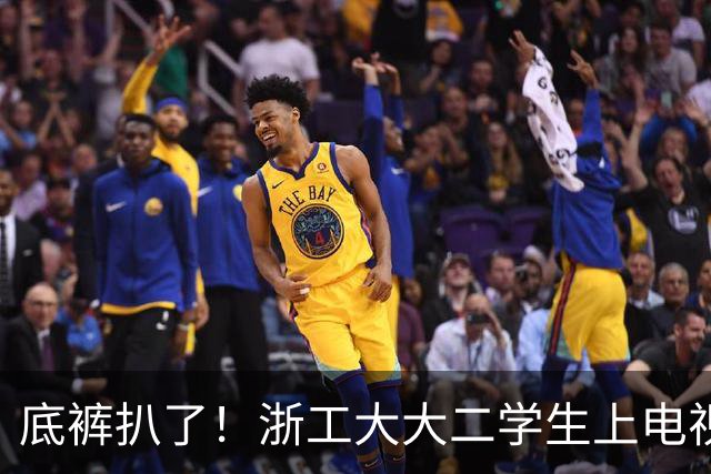 底裤扒了！浙工大大二学生上电视称自研AI平台两月收入60万，原来平台是汇总多家现成AI接口，网友怒斥其薅羊毛