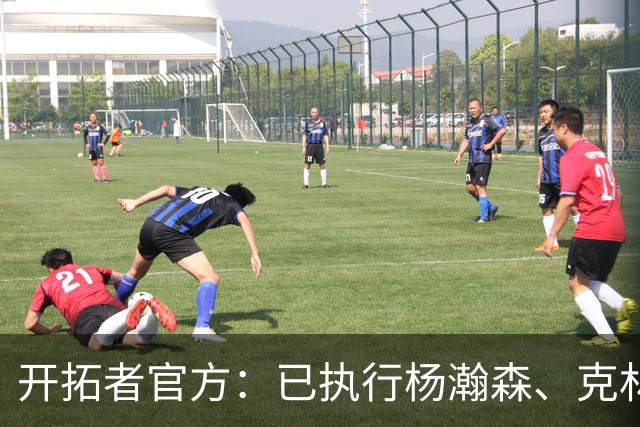 开拓者官方：已执行杨瀚森、克林根27-28赛季球队选项