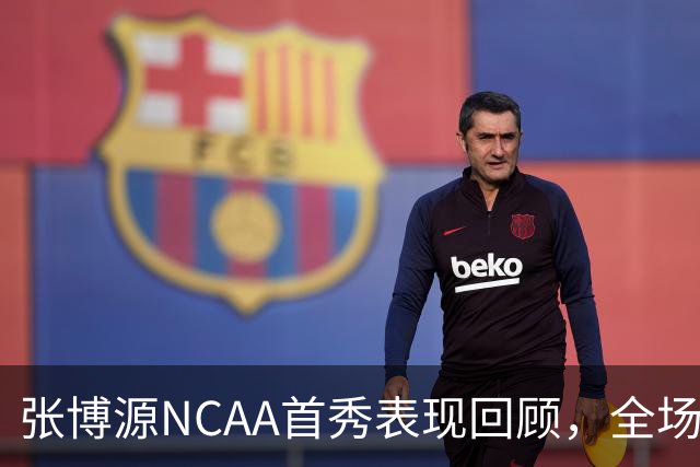 张博源NCAA首秀表现回顾，全场得到2分1篮板