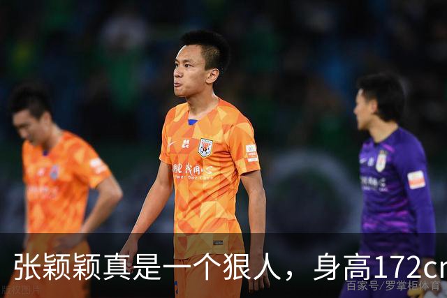 张颖颖真是一个狠人，身高172cm，体重94斤，曾说：我是极其自律