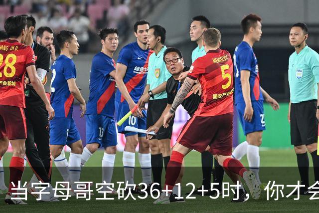 当字母哥空砍36+12+5时，你才会发现詹姆斯的远见之处