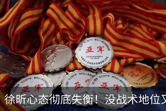 徐昕心态彻底失衡！没战术地位又干不好蓝领，正负值最低被用废了