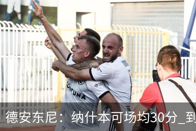 德安东尼：纳什本可场均30分 到了火箭才知每场投50个三分不算多