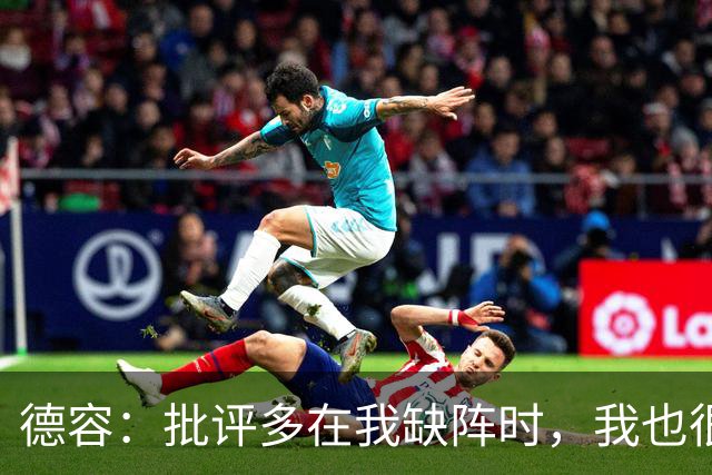德容：批评多在我缺阵时，我也很沮丧