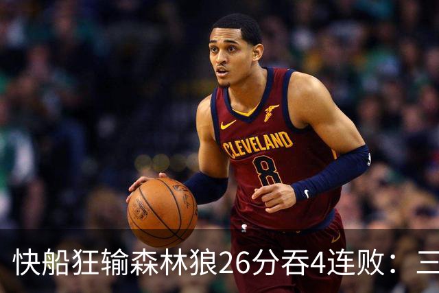 快船狂输森林狼26分吞4连败：三球24+7 麦丹23+6+7加兰24分