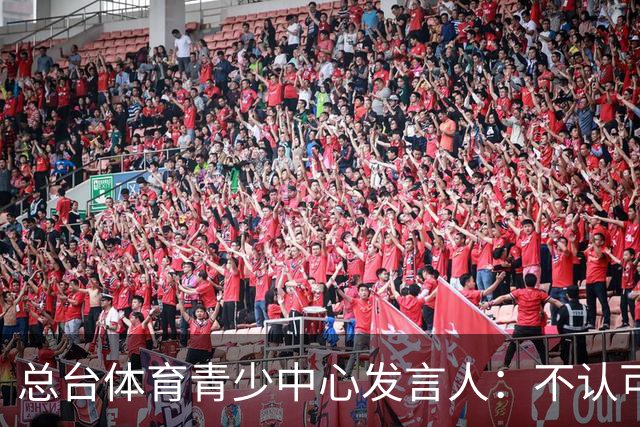 总台体育青少中心发言人：不认可皇马的表态