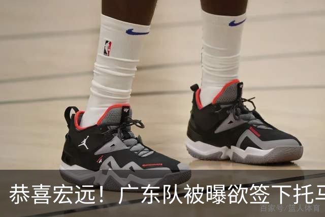 恭喜宏远！广东队被曝欲签下托马斯 ，这可是亚帅的争冠答案？