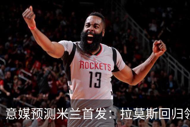 意媒预测米兰首发：拉莫斯回归领衔锋线，莫德里奇坐镇中场
