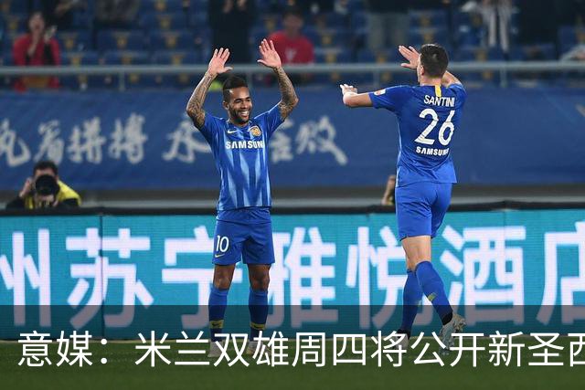意媒：米兰双雄周四将公开新圣西罗球场效果图