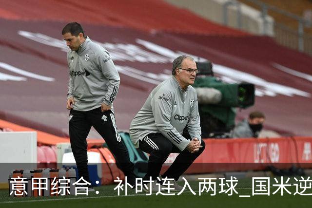意甲综合：补时连入两球 国米逆转佛罗伦萨