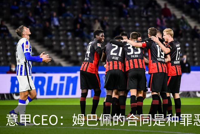 意甲CEO：姆巴佩的合同是种罪恶 将让足球无法维持