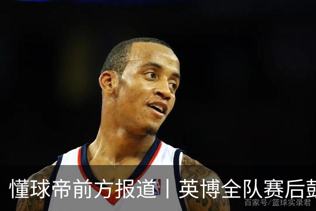 懂球帝前方报道丨英博全队赛后鼓掌致意，远征军球迷载歌载舞