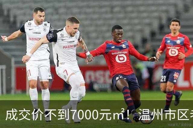 成交价不到7000元/㎡！温州市区老牌豪宅，天塌了！