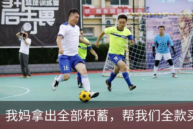 我妈拿出全部积蓄，帮我们全款买了房，谁知刚买完，老公就闹离婚