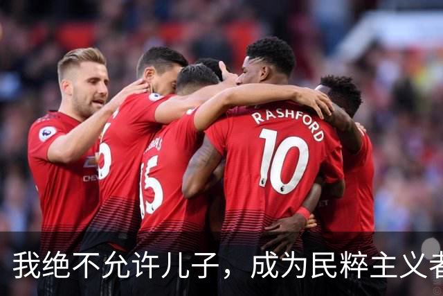 我绝不允许儿子，成为民粹主义者