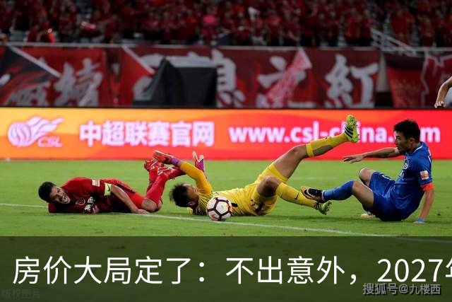 房价大局定了：不出意外，2027年3月开始中国房价将面临3大变化