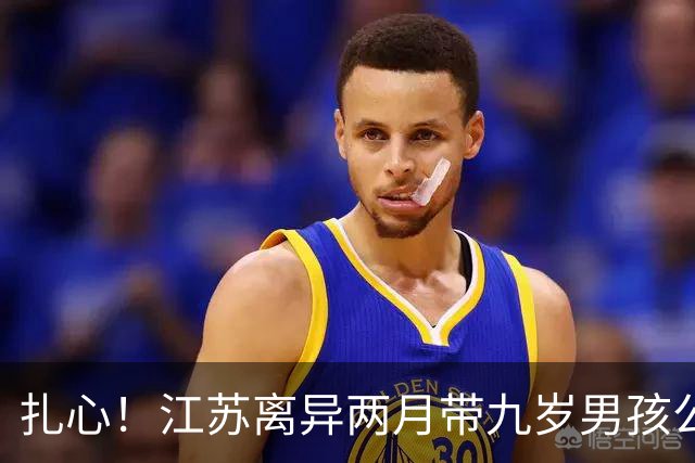 扎心！江苏离异两月带九岁男孩公开征婚，女方放弃彩礼要求善待其子，尖锐留言引爆全网：“对你儿子再好，在你儿子眼中也是嫖客”