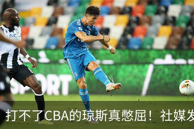 打不了CBA的琼斯真憋屈！社媒发文寄语回归，但年龄和打法受限