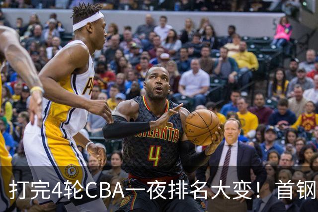 打完4轮CBA一夜排名大变！首钢辽篮前2，广东第7，山东第13，江苏宁波落入降级区