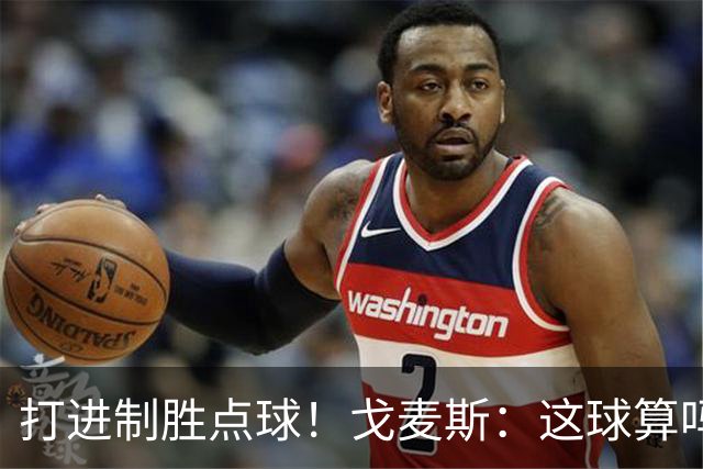 打进制胜点球！戈麦斯：这球算吗？伊萨克：当然！