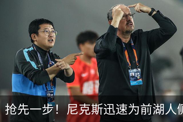 抢先一步！尼克斯迅速为前湖人侧翼新星提供了一份双向合同？