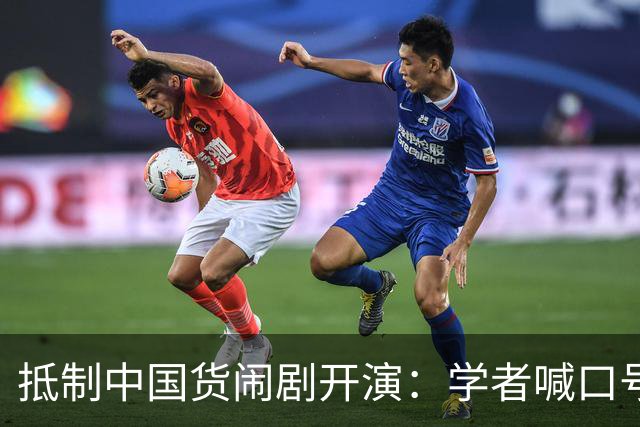 抵制中国货闹剧开演：学者喊口号，防长搞动员，海警骂“战狼”