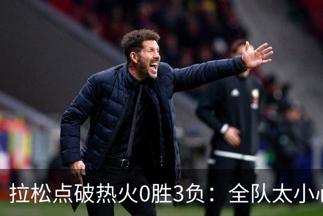 拉松点破热火0胜3负：全队太小心翼翼，总在等别人站出来