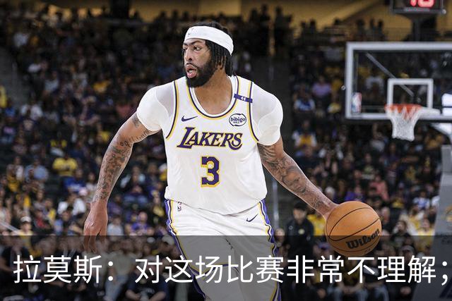 拉莫斯：对这场比赛非常不理解；我会从始至终为河南而战