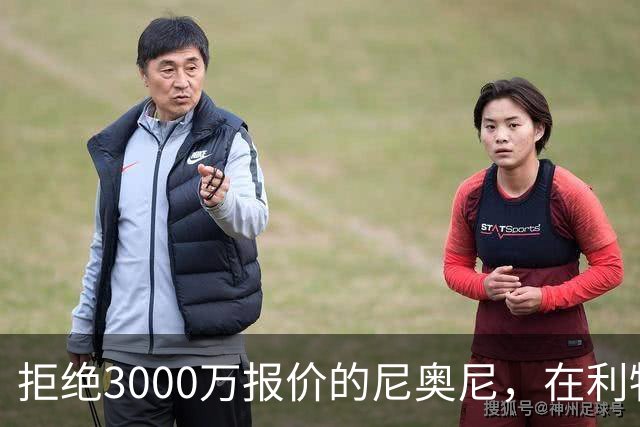 拒绝3000万报价的尼奥尼，在利物浦究竟踢什么位置？