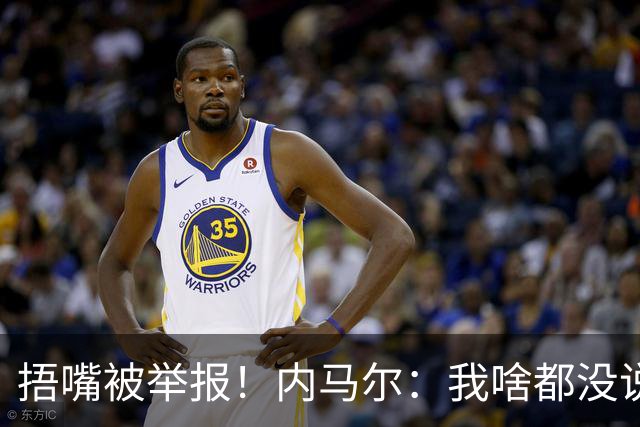 捂嘴被举报！内马尔：我啥都没说，这是最卑鄙的伎俩，会找他算账