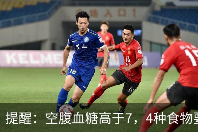 提醒：空腹血糖高于7，4种食物要舍得吃