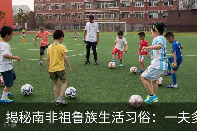 揭秘南非祖鲁族生活习俗：一夫多妻制，处女生胸，黄金遍布族地！