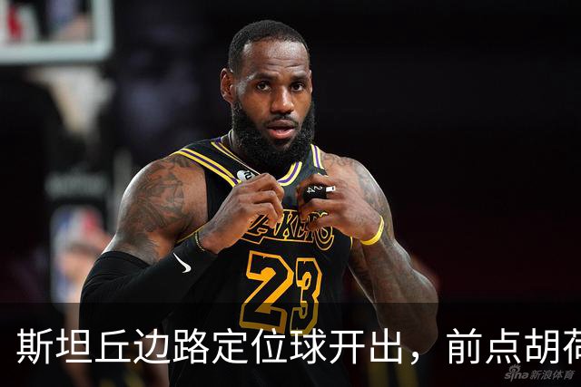斯坦丘边路定位球开出，前点胡荷韬一顶险些自摆乌龙