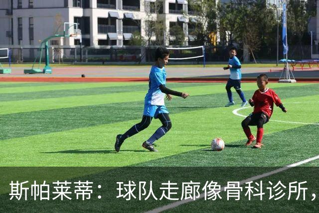 斯帕莱蒂：球队走廊像骨科诊所，但要把注意力放在现有球员上