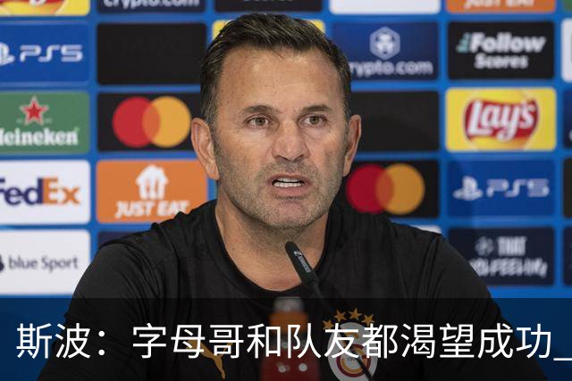 斯波：字母哥和队友都渴望成功 我们会走上正轨 只是没按预期起步