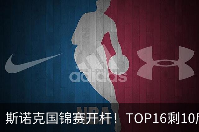 斯诺克国锦赛开杆！TOP16剩10席，丁俊晖首秀，赵心童吴宜泽今晚出战