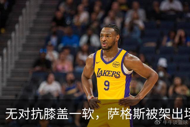 无对抗膝盖一软，萨格斯被架出场，魔术赢球却笑不出来