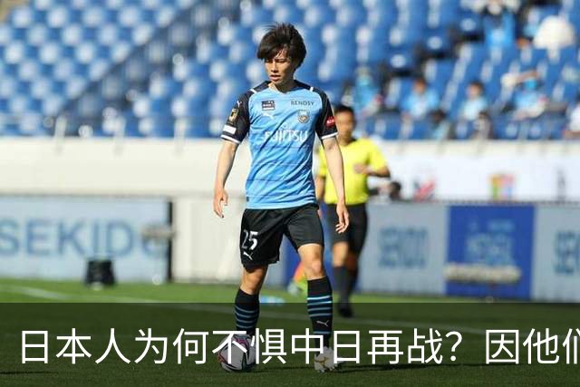 日本人为何不惧中日再战？因他们相信会再次登陆中国，中国则不行