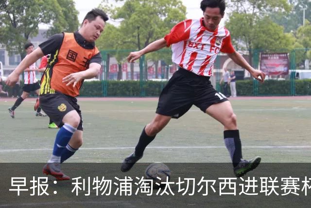 早报：利物浦淘汰切尔西进联赛杯8强 米兰联赛首败