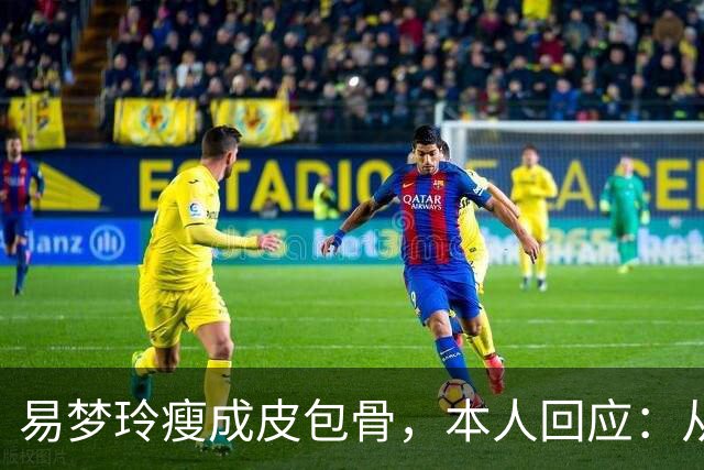 易梦玲瘦成皮包骨，本人回应：从小骨架小、吃不胖，并不是刻意减肥瘦成这样